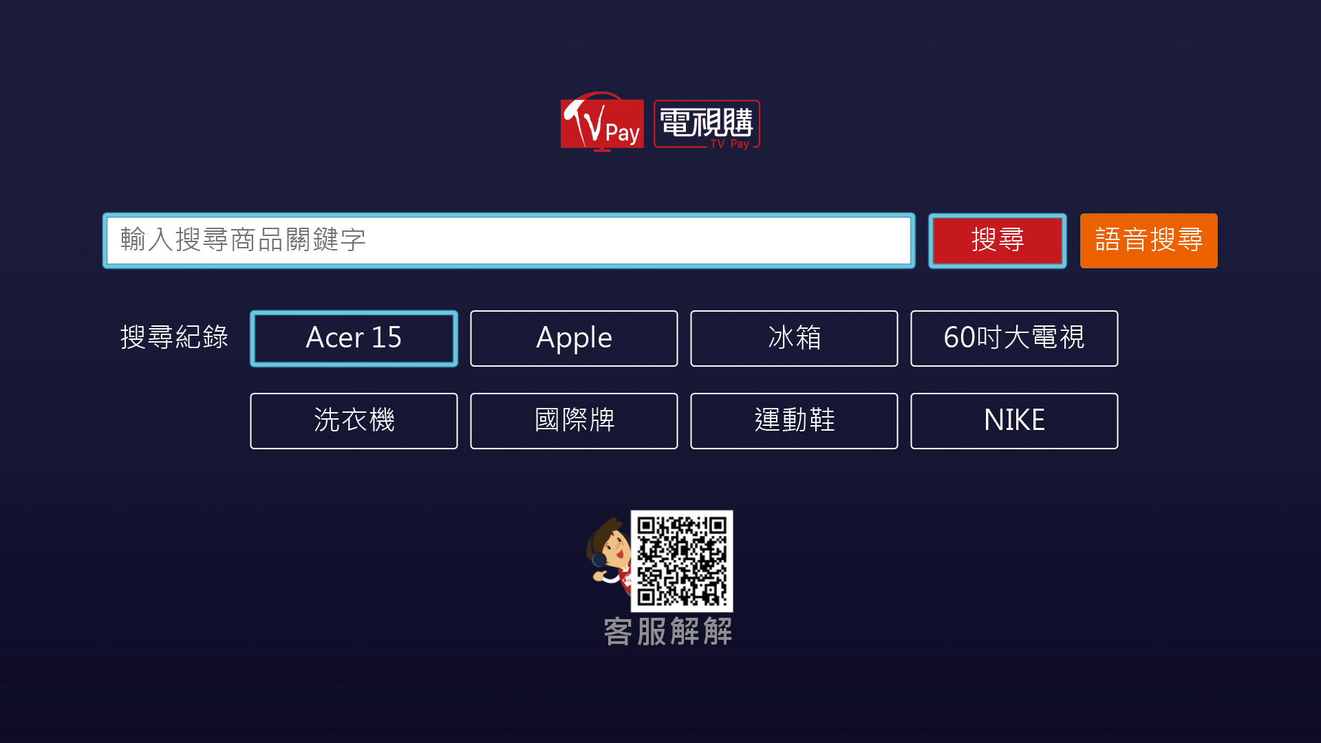 Tv Pay QR 連結客服 ( TV Pay QR Code customer service)